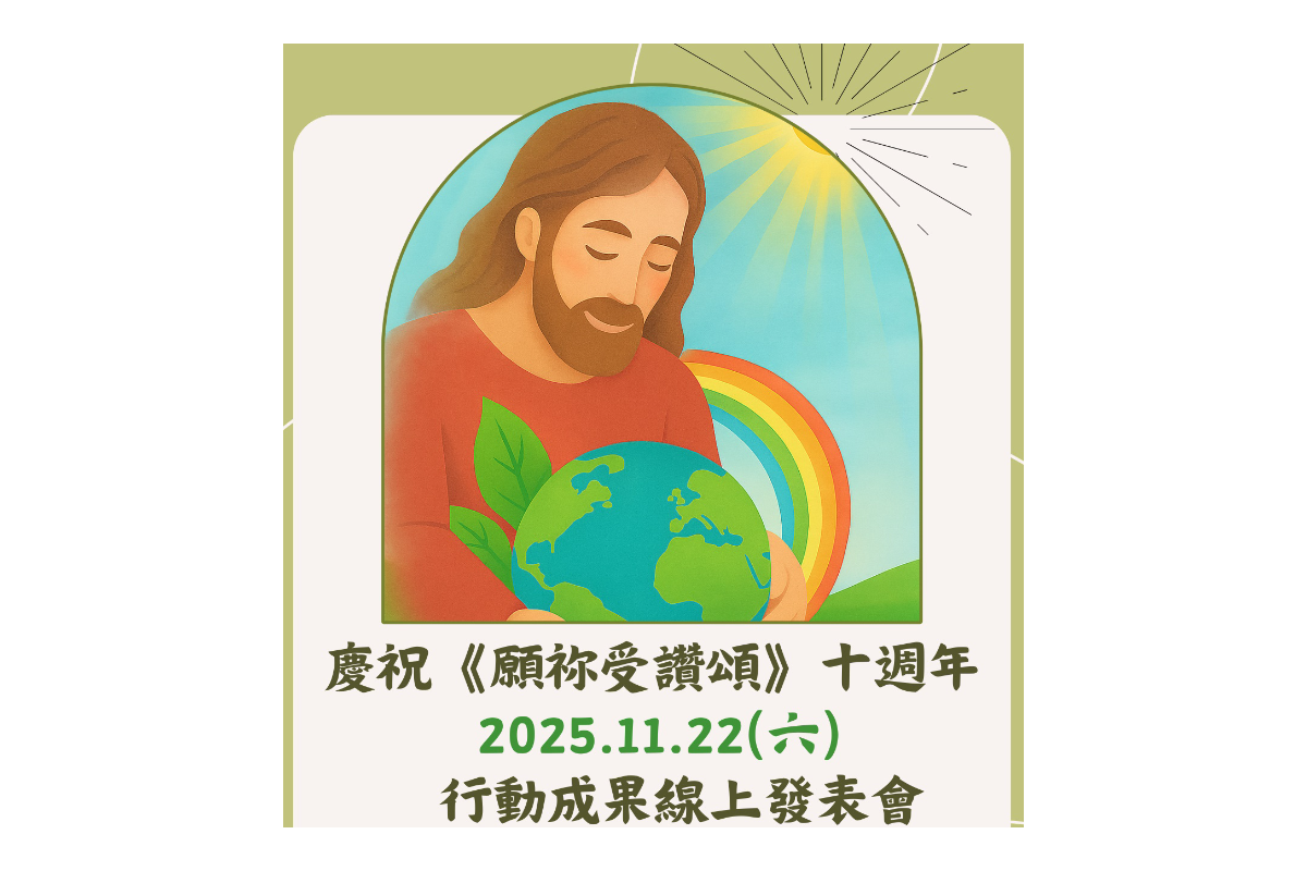 慶祝「願祢受讚頌」通諭 10 週年全國線上成果發表會