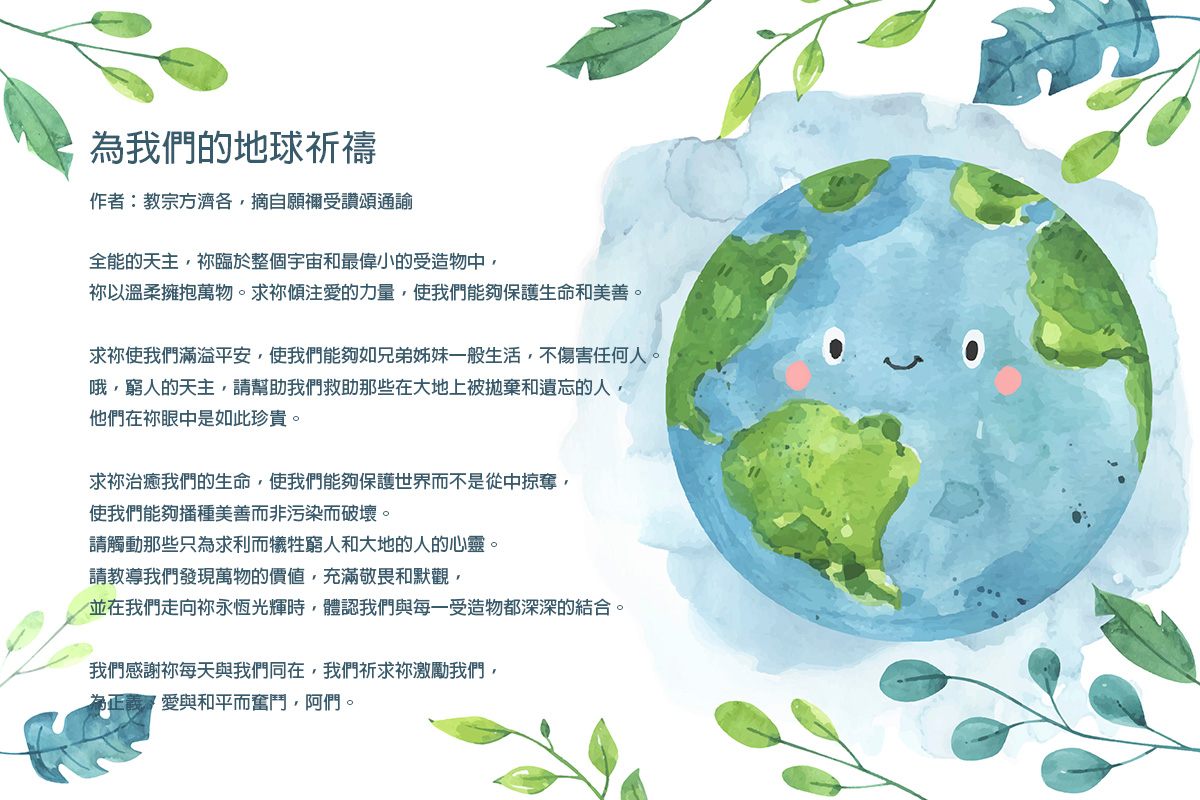 為我們的地球祈禱